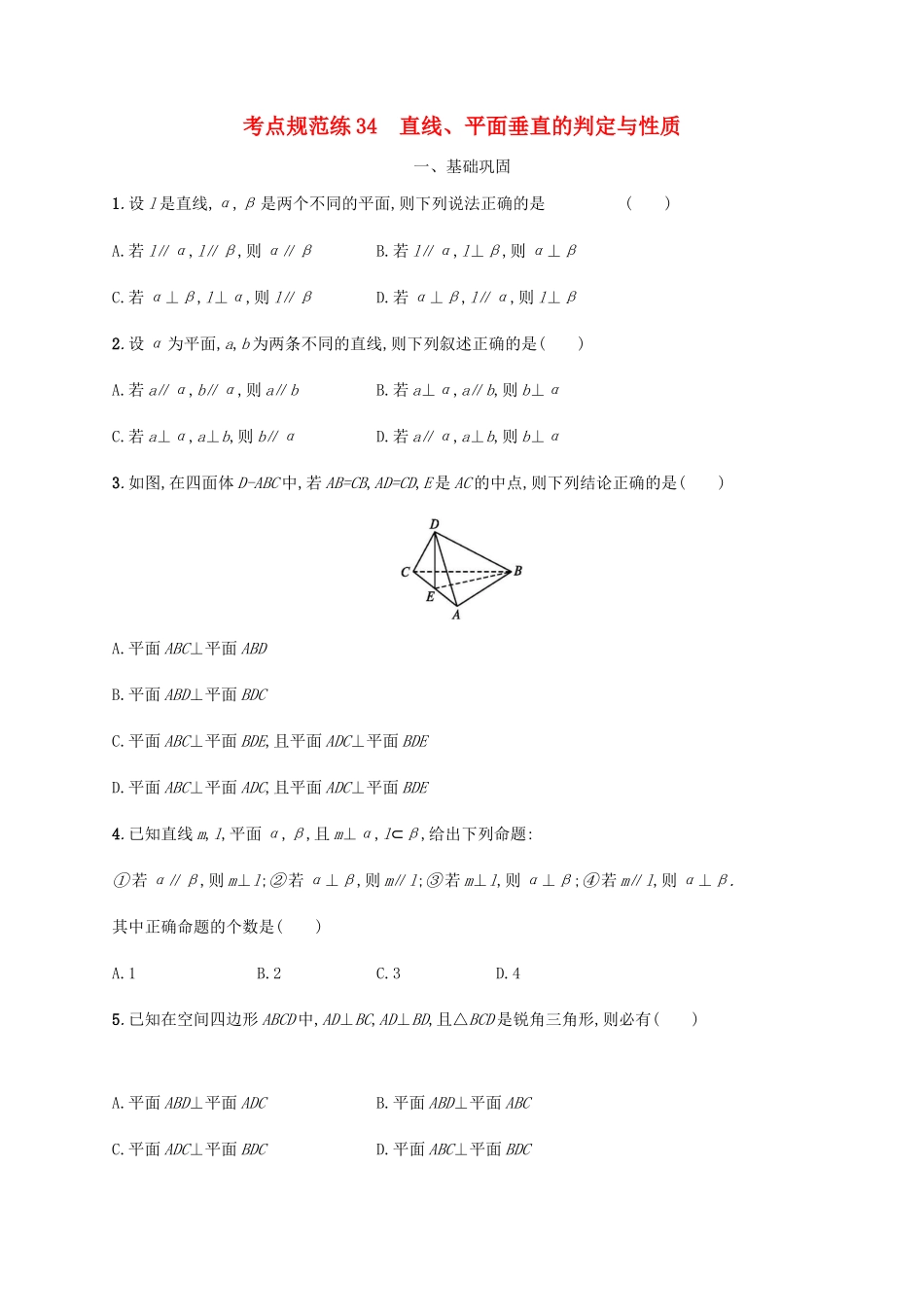 （天津专用）高考数学一轮复习 考点规范练34 直线、平面垂直的判定与性质（含解析）新人教A版-新人教A版高三全册数学试题_第1页