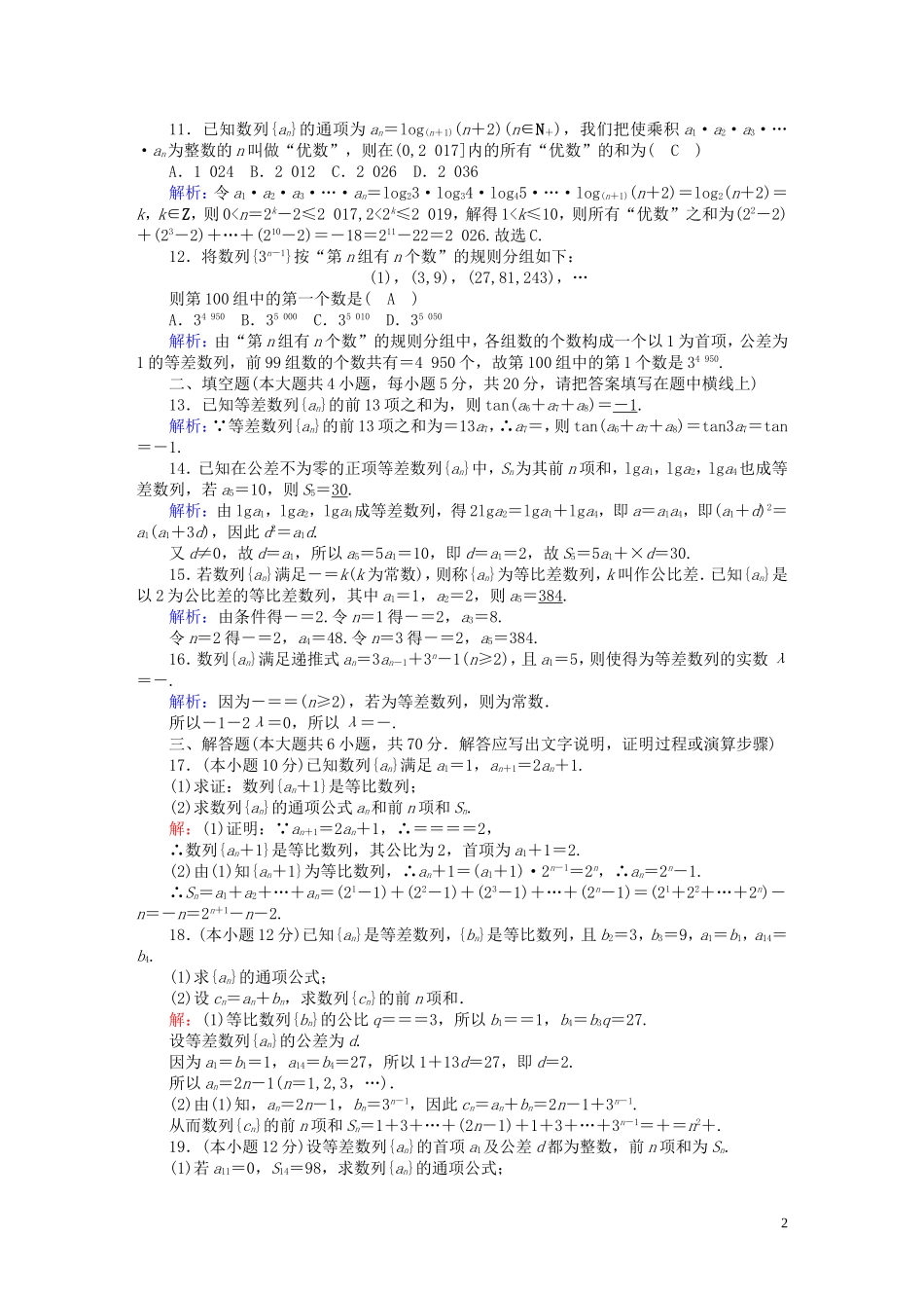 高中数学 第一章 数列质量评估2（含解析）北师大版必修5-北师大版高二必修5数学试题_第2页