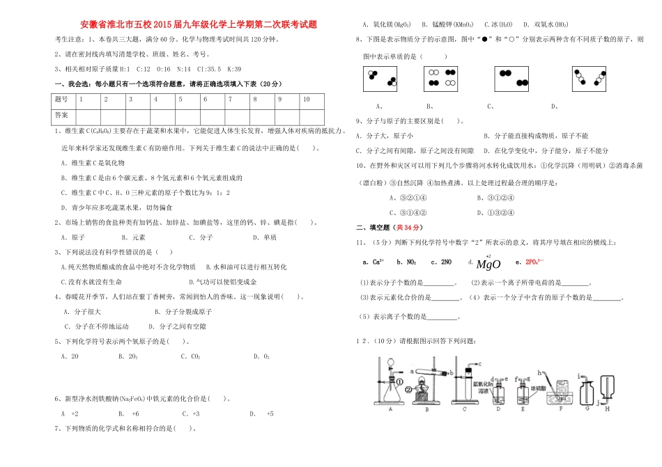 九年级化学上学期第二次联考试卷 新人教版试卷_第1页