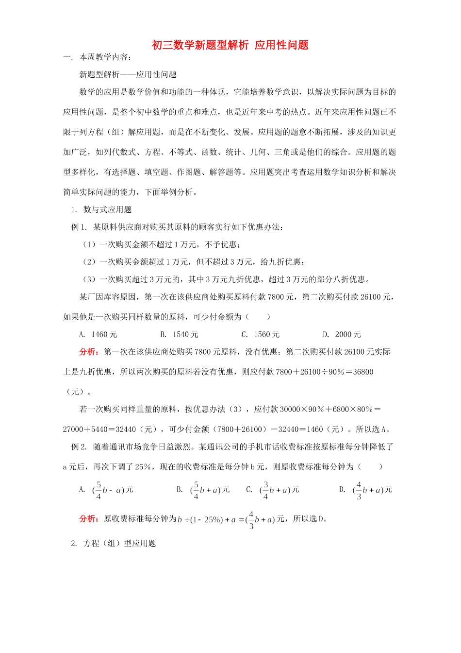初三数学新题型解析 应用性问题 人教版 试题_第1页