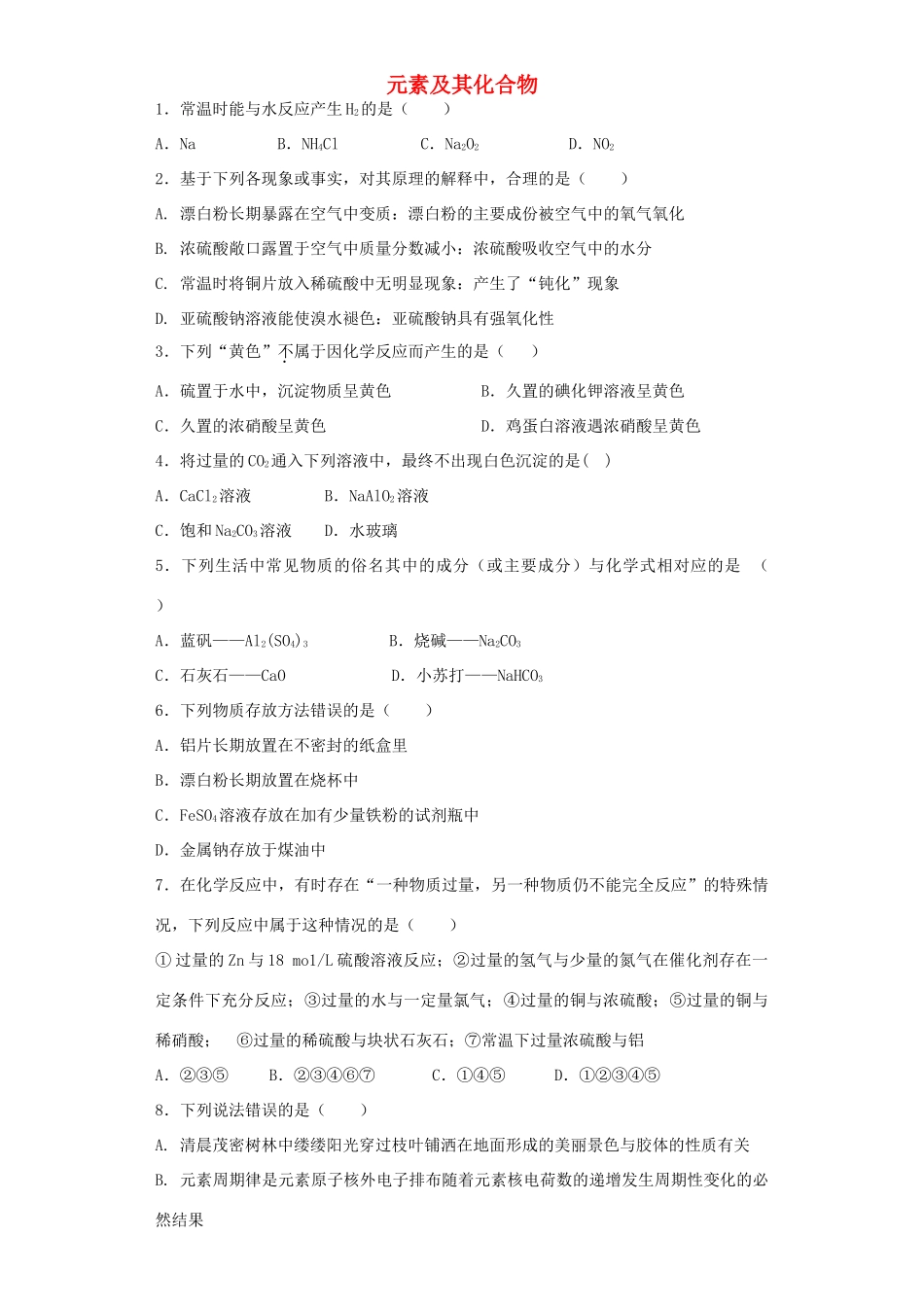 河南省光山二高高考化学复习 元素及其化合物考点突破精选题-人教版高三全册化学试题_第1页