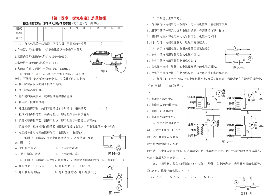 九年级物理(探究电路)质量检测 沪科版试卷_第1页