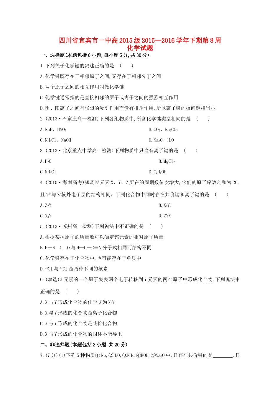 四川省宜宾市一中高一化学下学期第8周试题-人教版高一全册化学试题_第1页