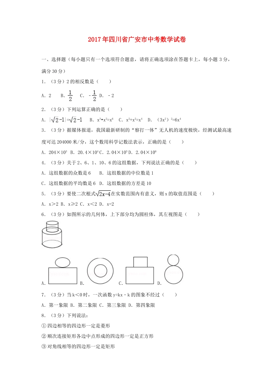 四川省广安市中考数学试卷_第1页