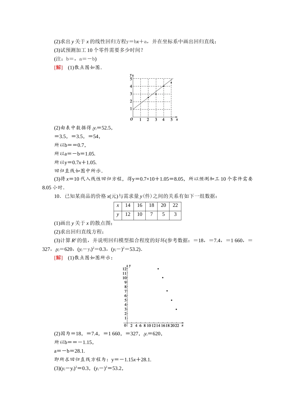 高中数学 第一章 统计案例 1.1 回归分析的基本思想及其初步应用课时分层作业（含解析）新人教A版选修1-2-新人教A版高二选修1-2数学试题_第3页