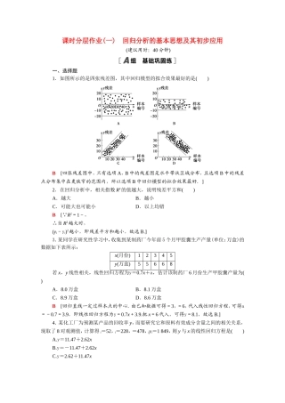 高中数学 第一章 统计案例 1.1 回归分析的基本思想及其初步应用课时分层作业（含解析）新人教A版选修1-2-新人教A版高二选修1-2数学试题