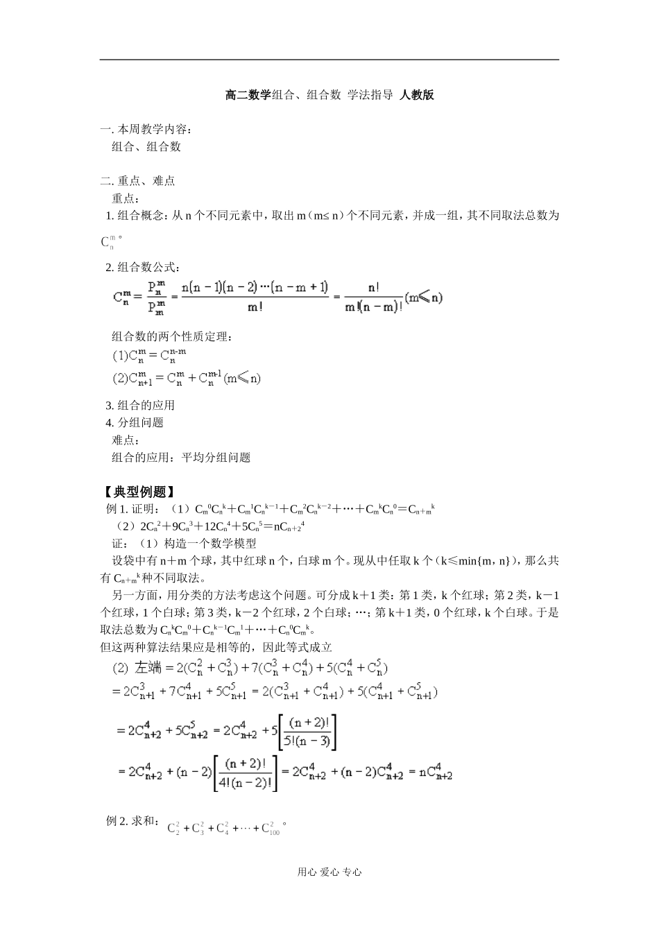高二数学组合、组合数 学法指导 人教版_第1页