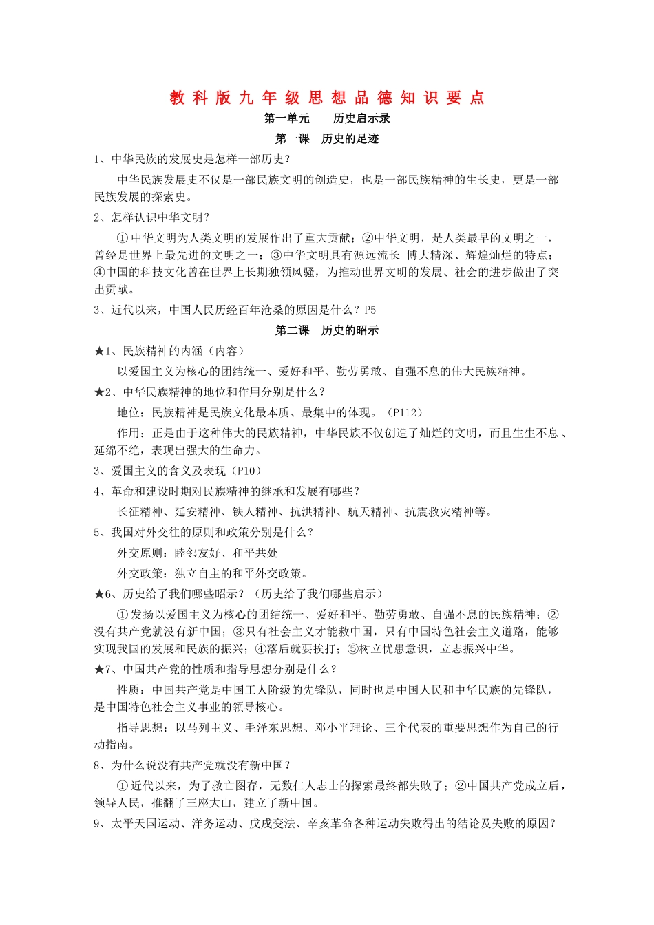 九年级政治 知识要点 教科版试卷_第1页