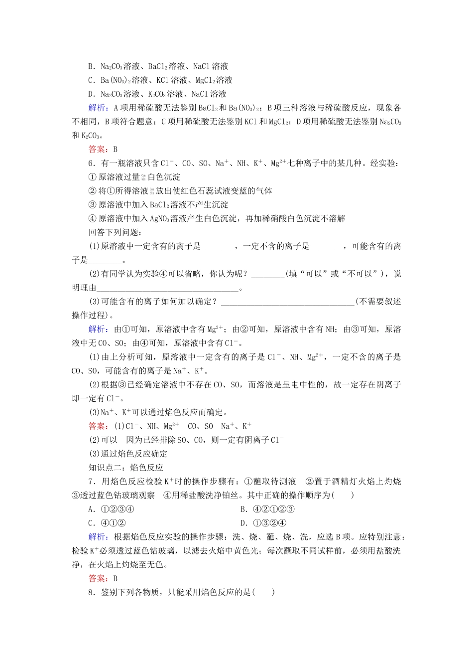 高中化学 专题一 化学家眼中的物质世界 第2单元 研究物质的实验方法 第2课时 常见物质的检验课时跟踪检测 苏教版必修1-苏教版高一必修1化学试题_第2页