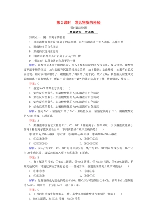 高中化学 专题一 化学家眼中的物质世界 第2单元 研究物质的实验方法 第2课时 常见物质的检验课时跟踪检测 苏教版必修1-苏教版高一必修1化学试题