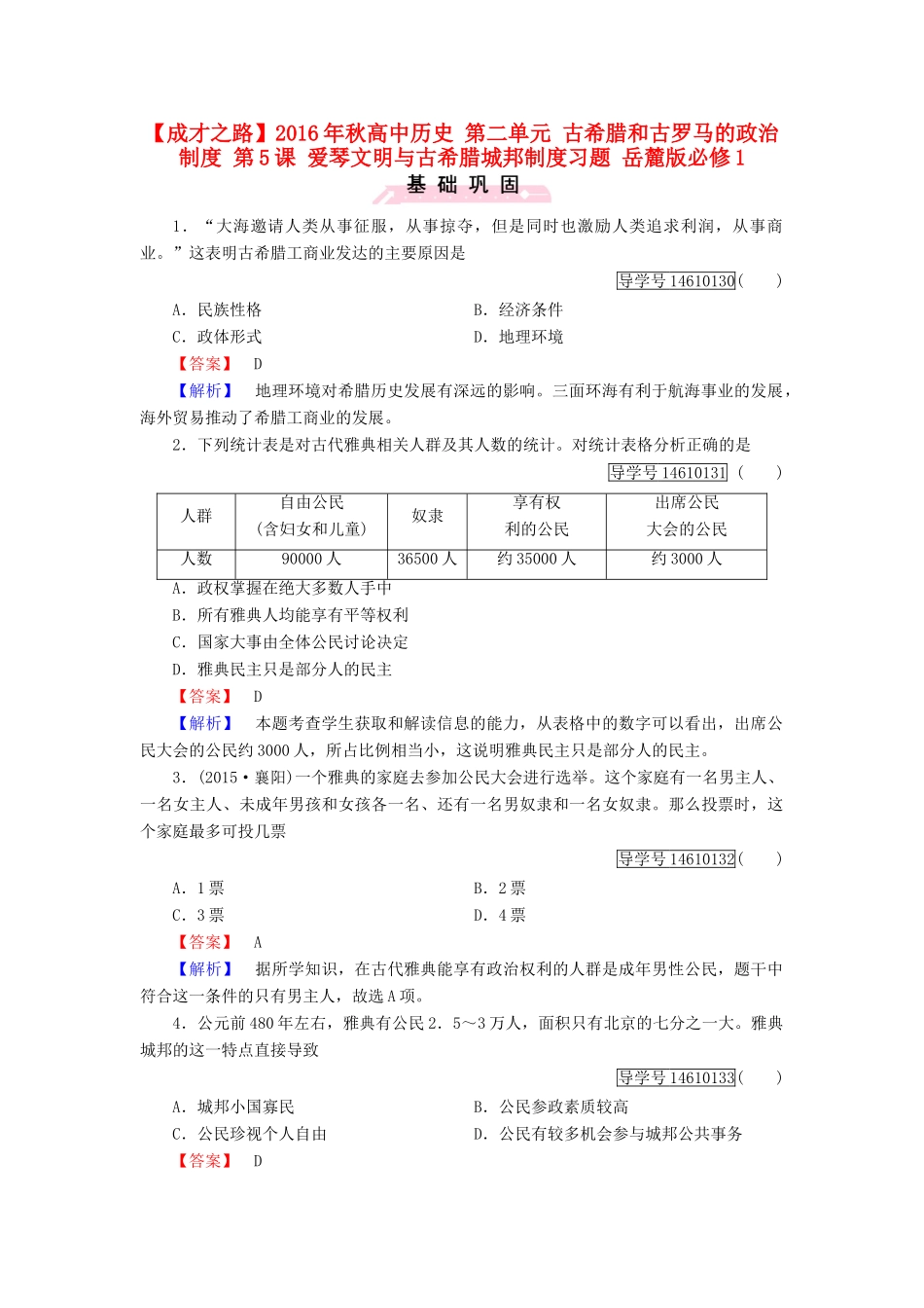 高中历史 第二单元 古希腊和古罗马的政治制度 第5课 爱琴文明与古希腊城邦制度习题 岳麓版必修1-岳麓版高一必修1历史试题_第1页