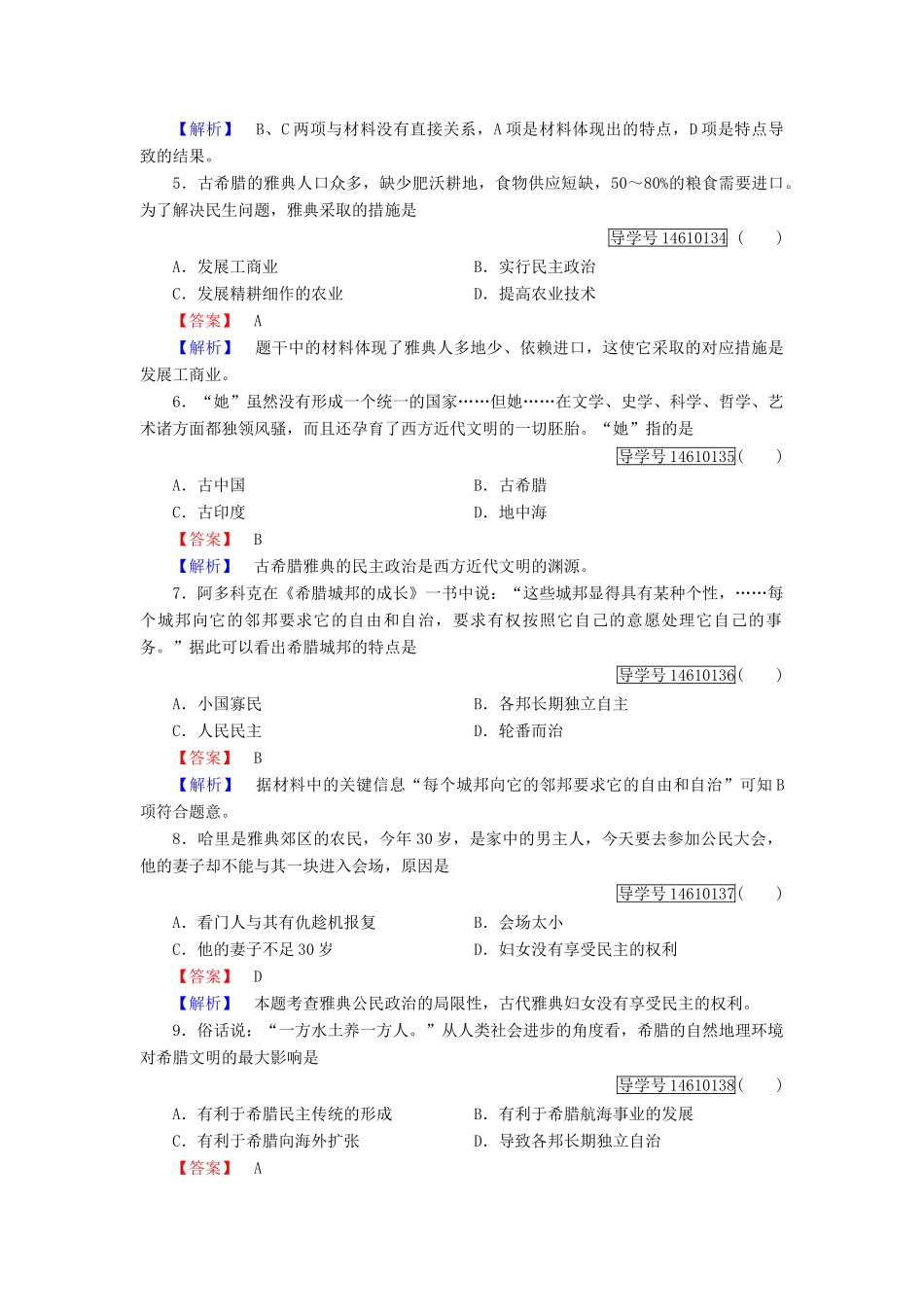 高中历史 第二单元 古希腊和古罗马的政治制度 第5课 爱琴文明与古希腊城邦制度习题 岳麓版必修1-岳麓版高一必修1历史试题_第2页
