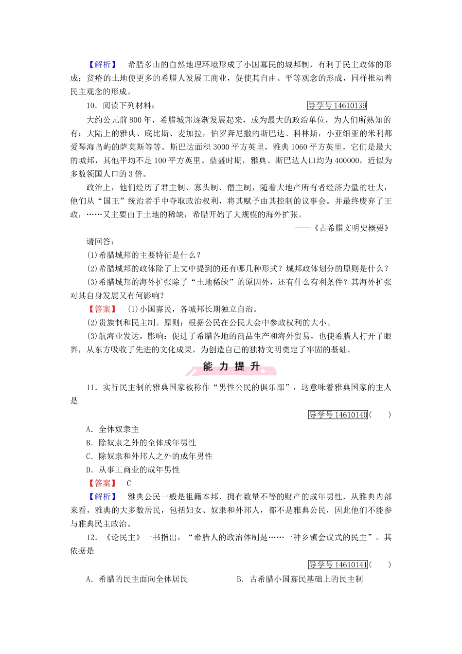 高中历史 第二单元 古希腊和古罗马的政治制度 第5课 爱琴文明与古希腊城邦制度习题 岳麓版必修1-岳麓版高一必修1历史试题_第3页