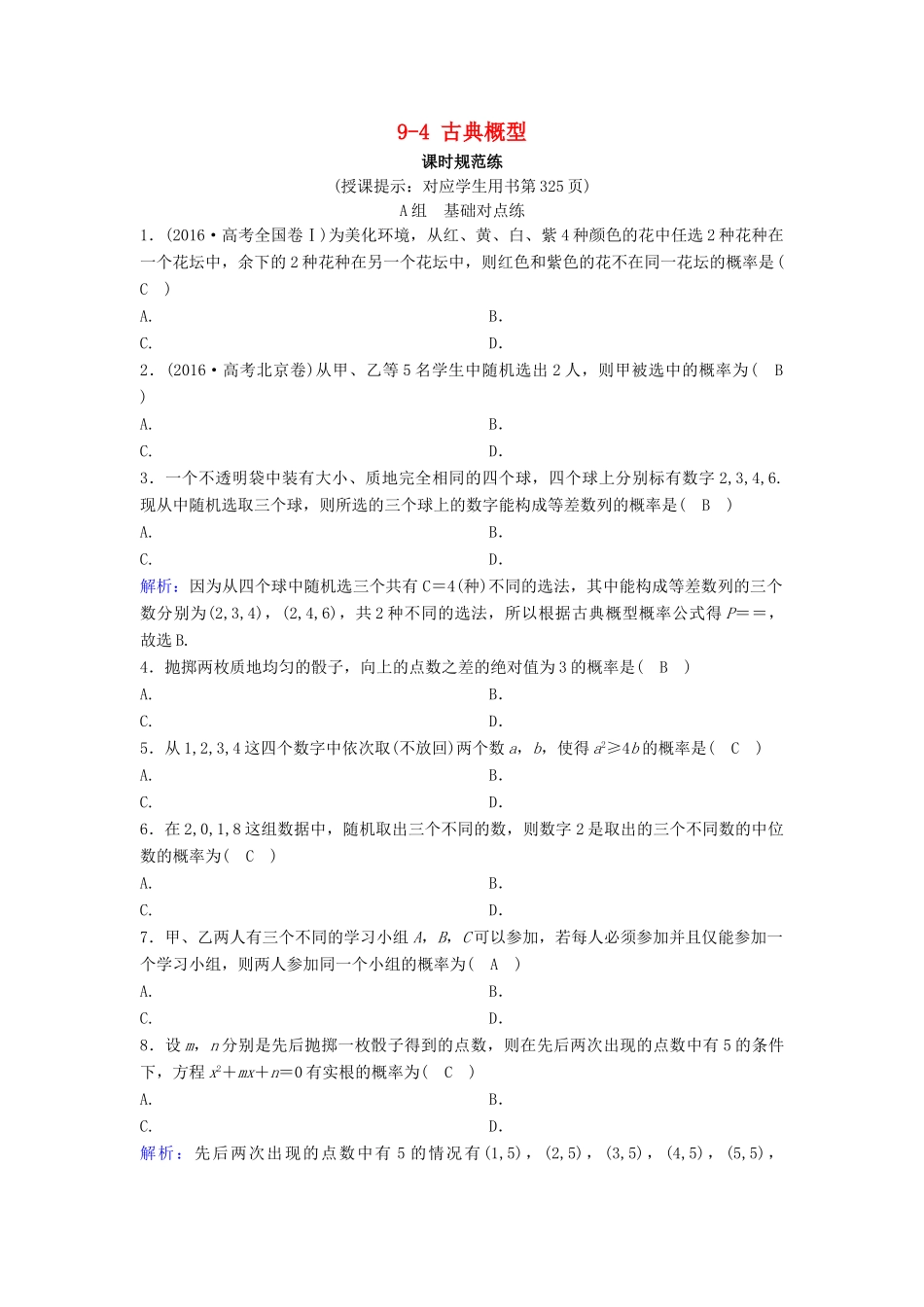 （新课标）高考数学一轮总复习 第九章 计数原理、概率、随机变量及其分布列 9-4 古典概型课时规范练 理（含解析）新人教A版-新人教A版高三全册数学试题_第1页