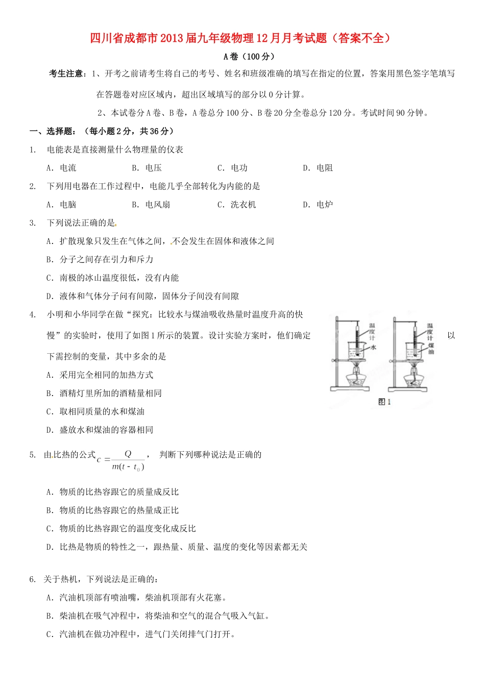 九年级物理12月月考试卷(答案不全)试卷_第1页