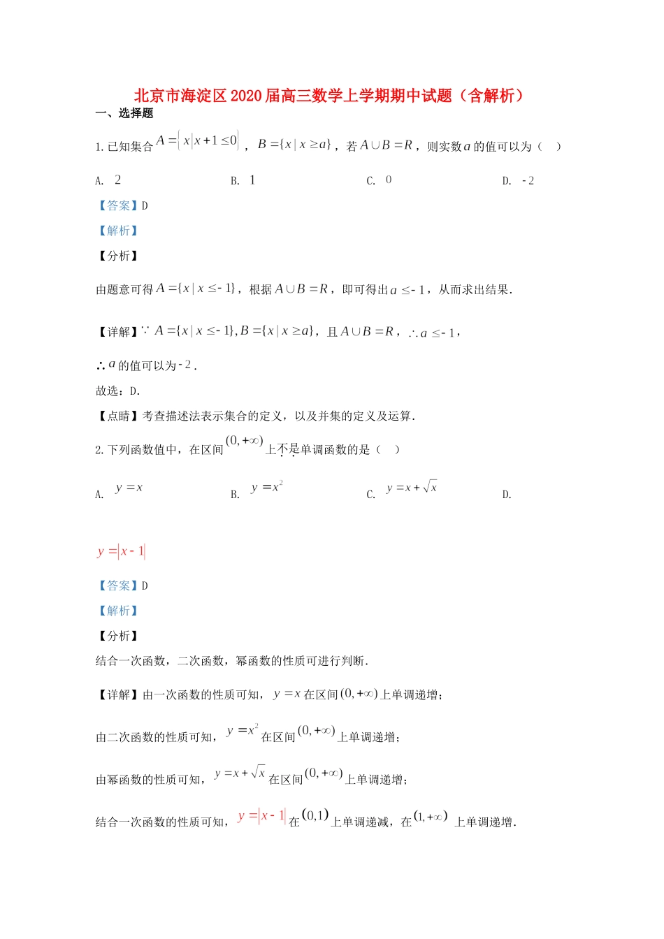 北京市海淀区高三数学上学期期中试题(含解析) 试题_第1页