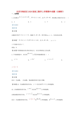 北京市海淀区高三数学上学期期中试题(含解析) 试题