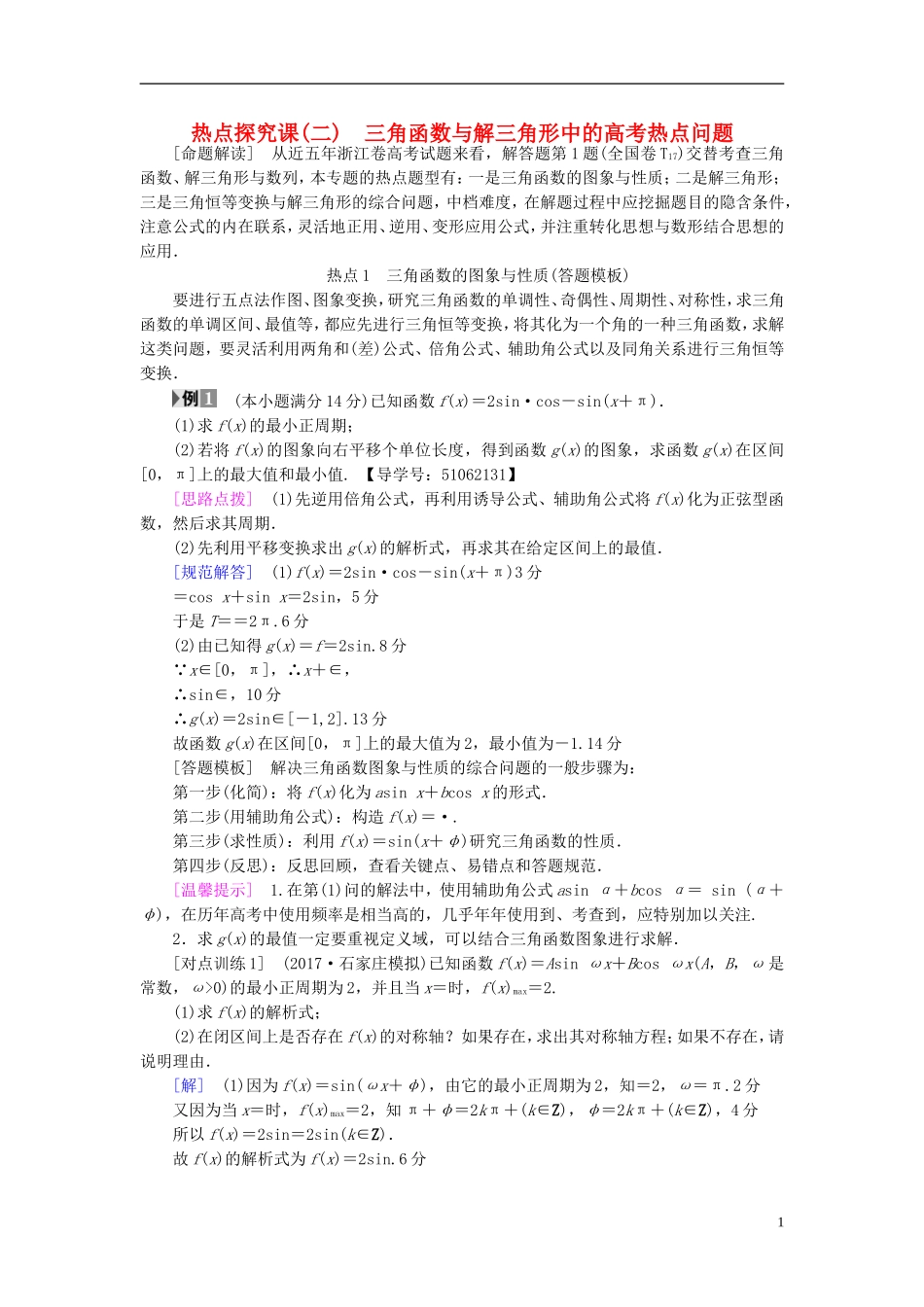 （浙江专版）高考数学一轮复习 第3章 三角函数、解三角形 热点探究课2 三角函数与解三角形中的高考热点问题教师用书-人教版高三全册数学试题_第1页