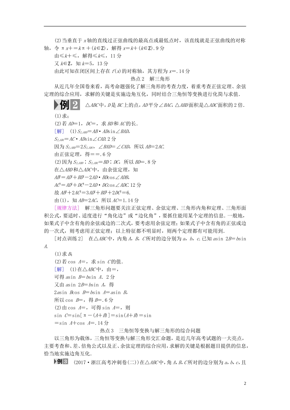 （浙江专版）高考数学一轮复习 第3章 三角函数、解三角形 热点探究课2 三角函数与解三角形中的高考热点问题教师用书-人教版高三全册数学试题_第2页