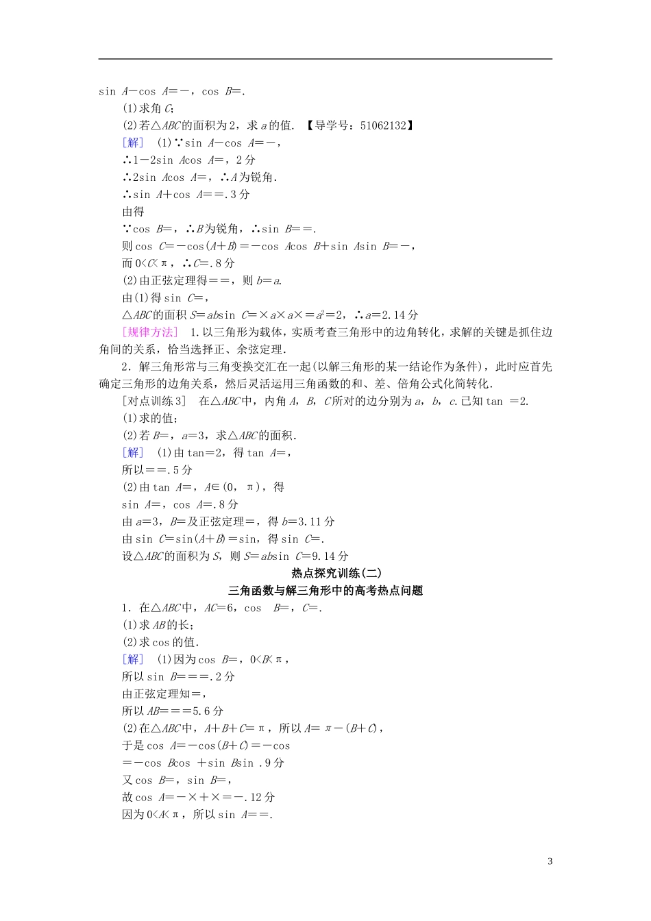 （浙江专版）高考数学一轮复习 第3章 三角函数、解三角形 热点探究课2 三角函数与解三角形中的高考热点问题教师用书-人教版高三全册数学试题_第3页