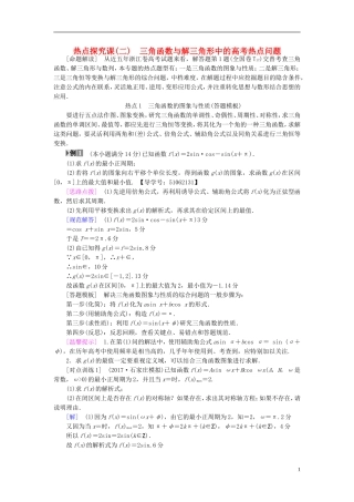 （浙江专版）高考数学一轮复习 第3章 三角函数、解三角形 热点探究课2 三角函数与解三角形中的高考热点问题教师用书-人教版高三全册数学试题