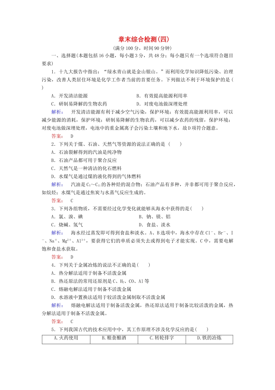 高中化学 第四章 化学与自然资源的开发利用 章末综合检测（四）（含解析）新人教版必修2-新人教版高一必修2化学试题_第1页