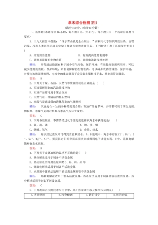 高中化学 第四章 化学与自然资源的开发利用 章末综合检测（四）（含解析）新人教版必修2-新人教版高一必修2化学试题