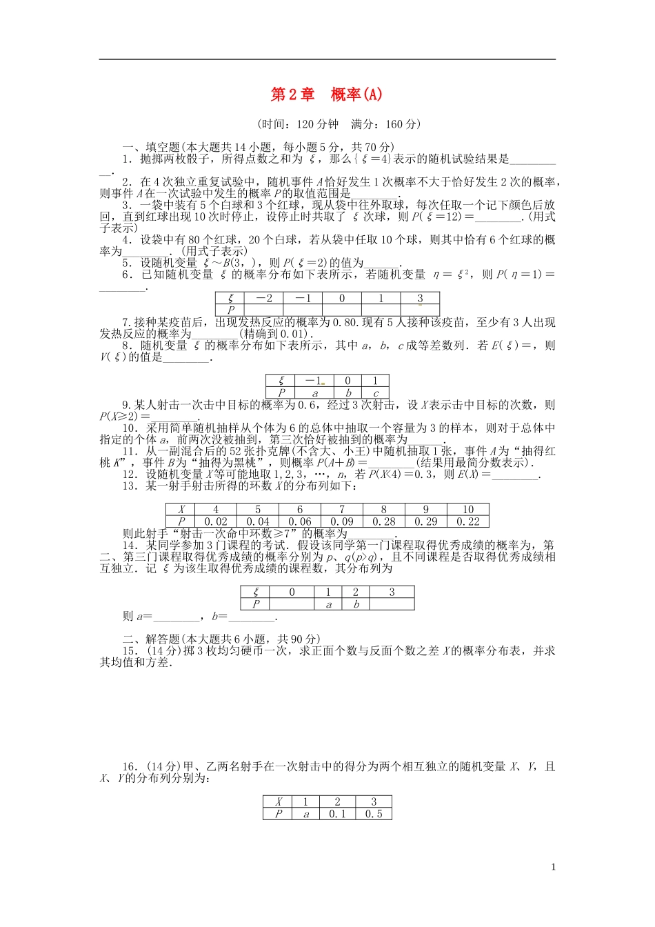 高中数学 第二章 概率章末检测（A）（含解析）苏教版选修2-3-苏教版高二选修2-3数学试题_第1页