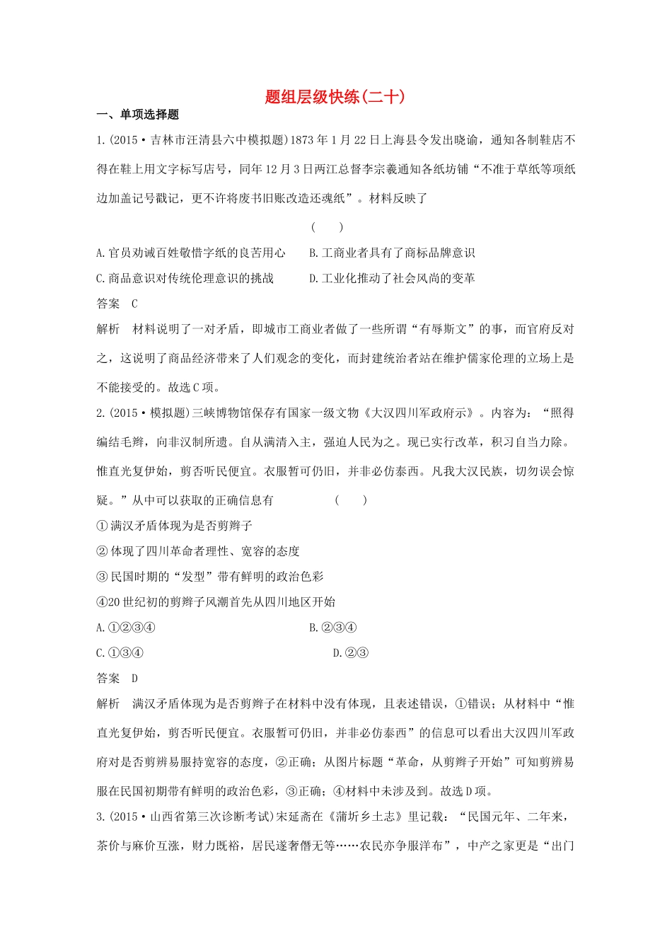 高考历史一轮复习 题组层级快练20-人教版高三全册历史试题_第1页