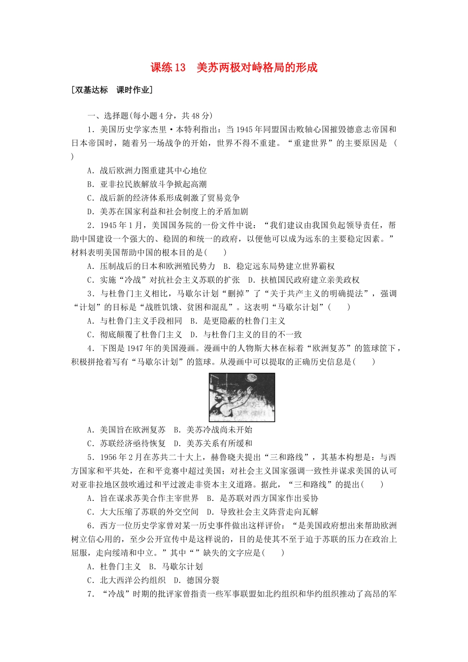 高考历史第一轮总复习全程训练 第五章 现代中国的对外关系、当今世界政治格局的多极化趋势 课练13 美苏两极对峙格局的形成 新人教版-新人教版高三全册历史试题_第1页