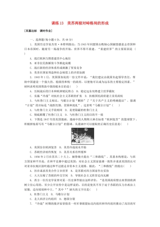 高考历史第一轮总复习全程训练 第五章 现代中国的对外关系、当今世界政治格局的多极化趋势 课练13 美苏两极对峙格局的形成 新人教版-新人教版高三全册历史试题