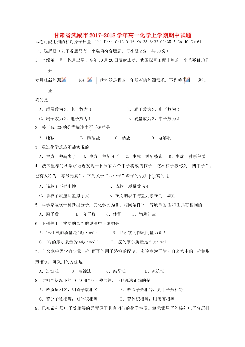 甘肃省武威市高一化学上学期期中试题-人教版高一全册化学试题_第1页