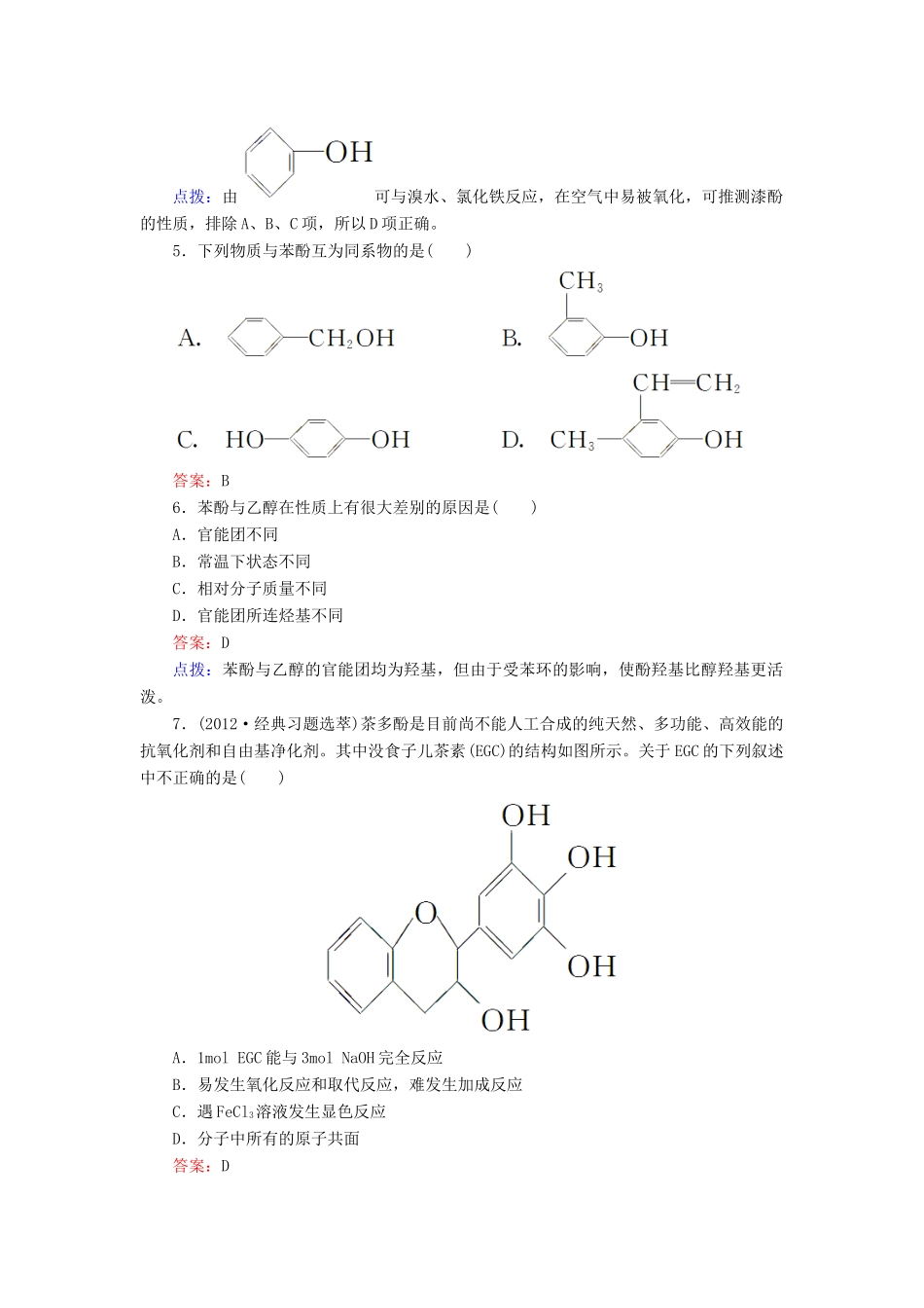 【高效攻略、逐个击破】高中化学《3.1.2酚》章节验收题 新人教版选修5_第2页