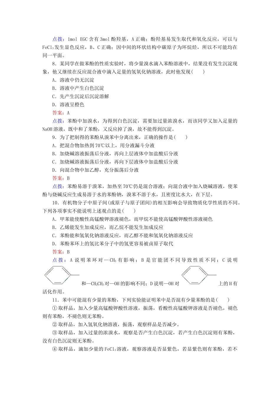 【高效攻略、逐个击破】高中化学《3.1.2酚》章节验收题 新人教版选修5_第3页