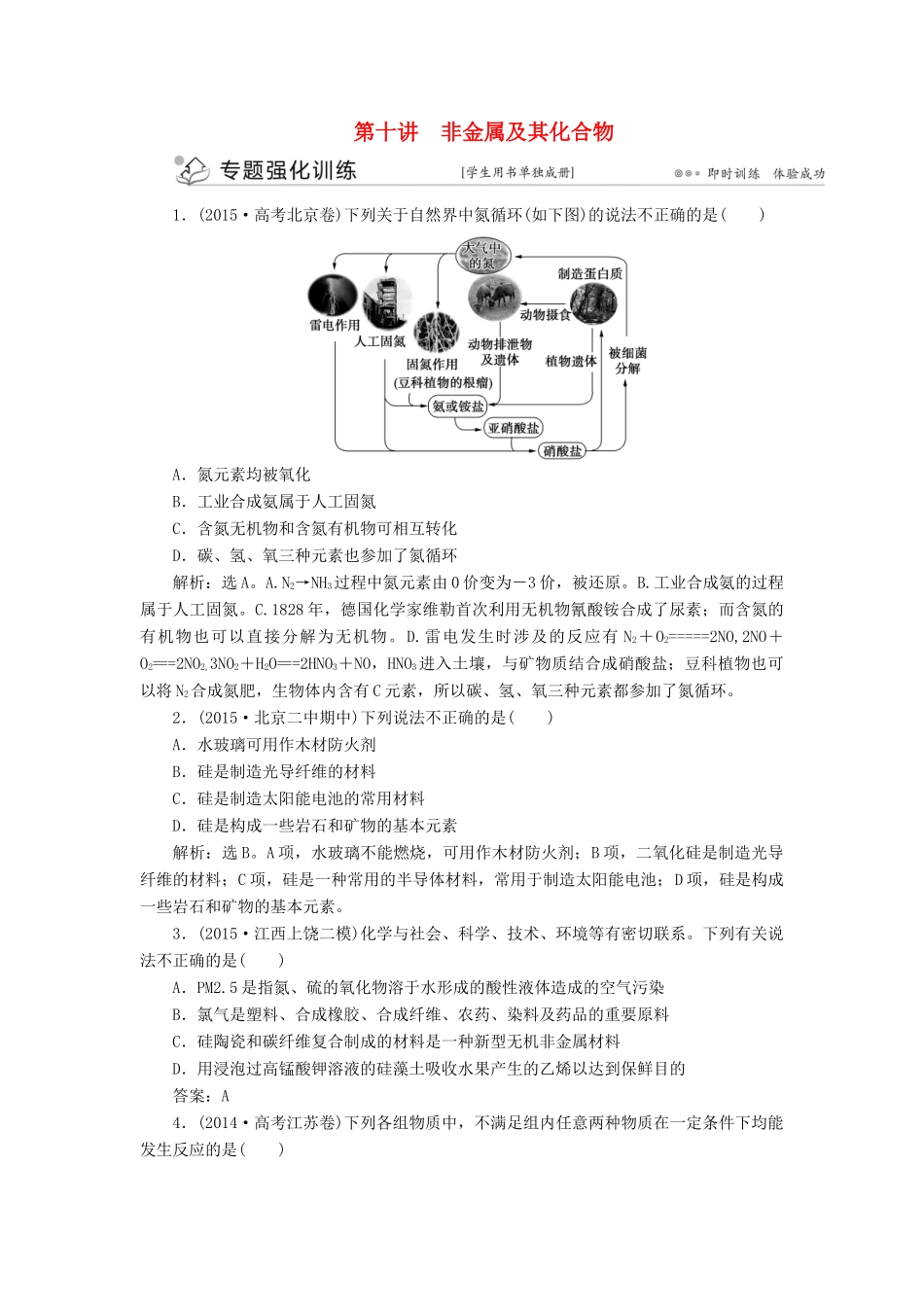 优化方案（全国通用）高考化学二轮复习 上篇 专题突破方略 专题三 元素及其化合物 第十讲 非金属及其化合物题强化训练-人教版高三全册化学试题_第1页