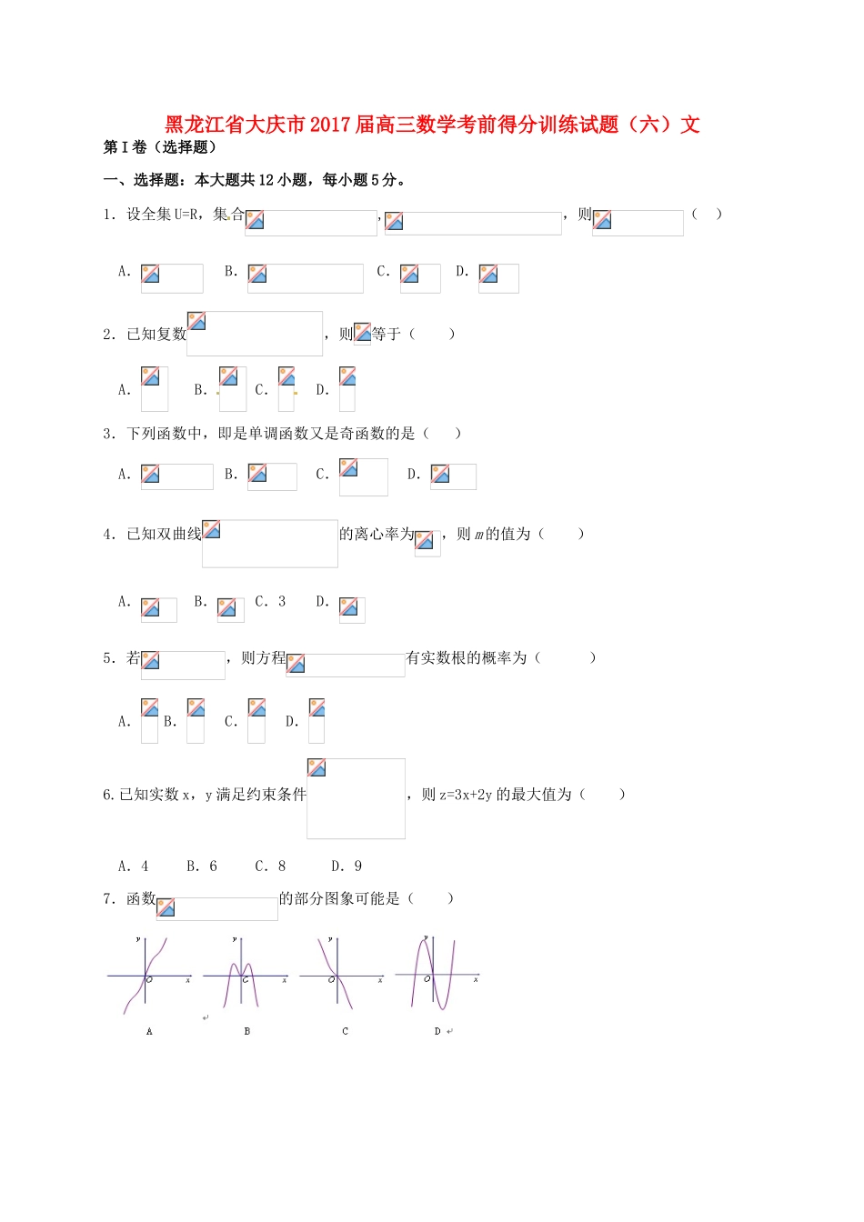 黑龙江省大庆市高三数学考前得分训练试题（六）文-人教版高三全册数学试题_第1页