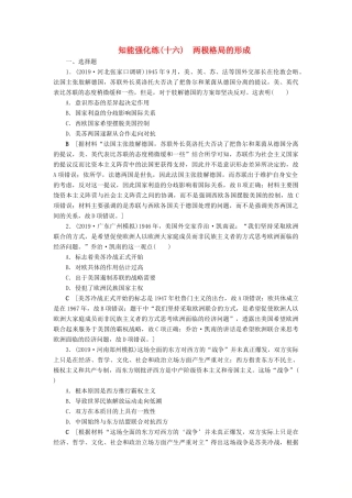 高考历史总复习 第五单元 科学社会主义从理论到实践及当今世界的政治格局 知能强化练16 两极格局的形成（含解析）新人教版-新人教版高三全册历史试题
