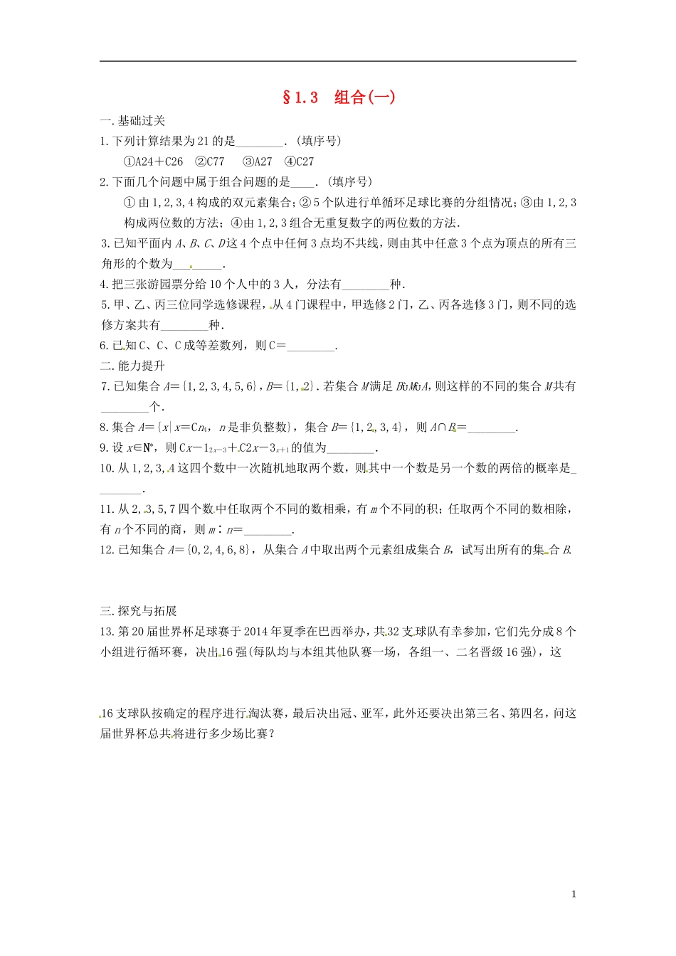 高中数学 计数原理 1.3组合（一）同步测试 苏教版选修2-1-苏教版高二选修2-1数学试题_第1页