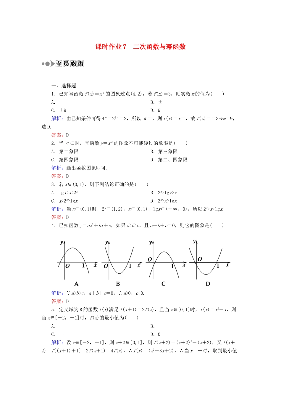 （新课标）高考数学大一轮复习 2.4二次函数与幂函数课时作业 理-人教版高三全册数学试题_第1页