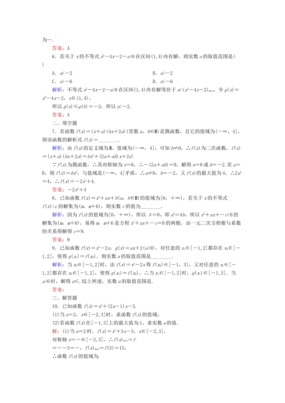 （新课标）高考数学大一轮复习 2.4二次函数与幂函数课时作业 理-人教版高三全册数学试题_第2页