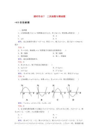（新课标）高考数学大一轮复习 2.4二次函数与幂函数课时作业 理-人教版高三全册数学试题