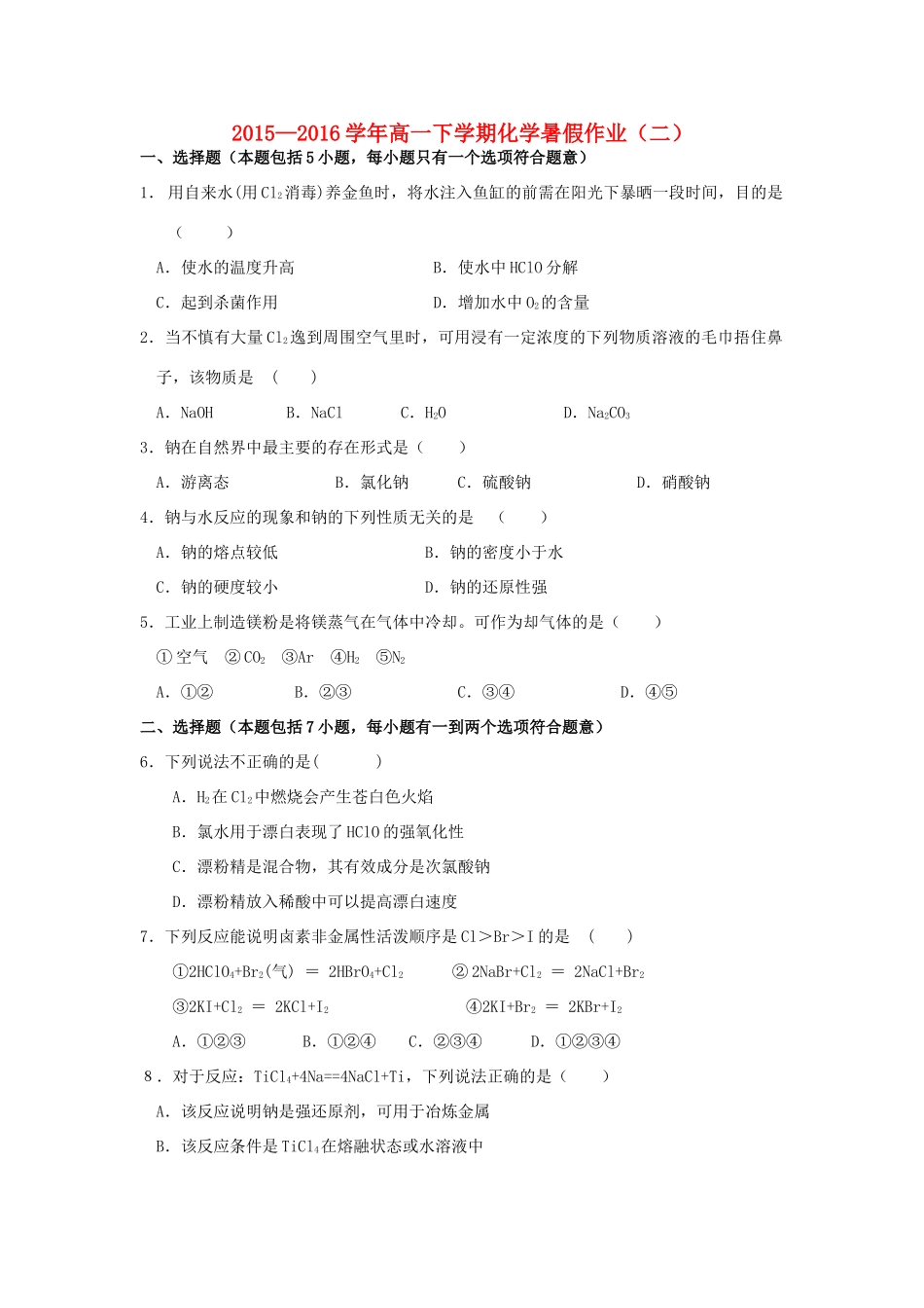 福建省永春县高一化学暑假作业2-人教版高一全册化学试题_第1页
