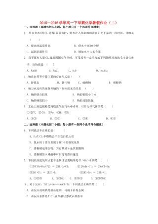 福建省永春县高一化学暑假作业2-人教版高一全册化学试题