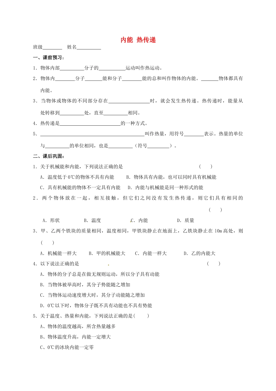 九年级物理上册 122 内能 热传递课后作业 苏科版试卷_第1页