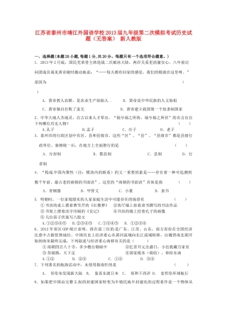 九年级历史第二次模拟考试试卷 新人教版试卷