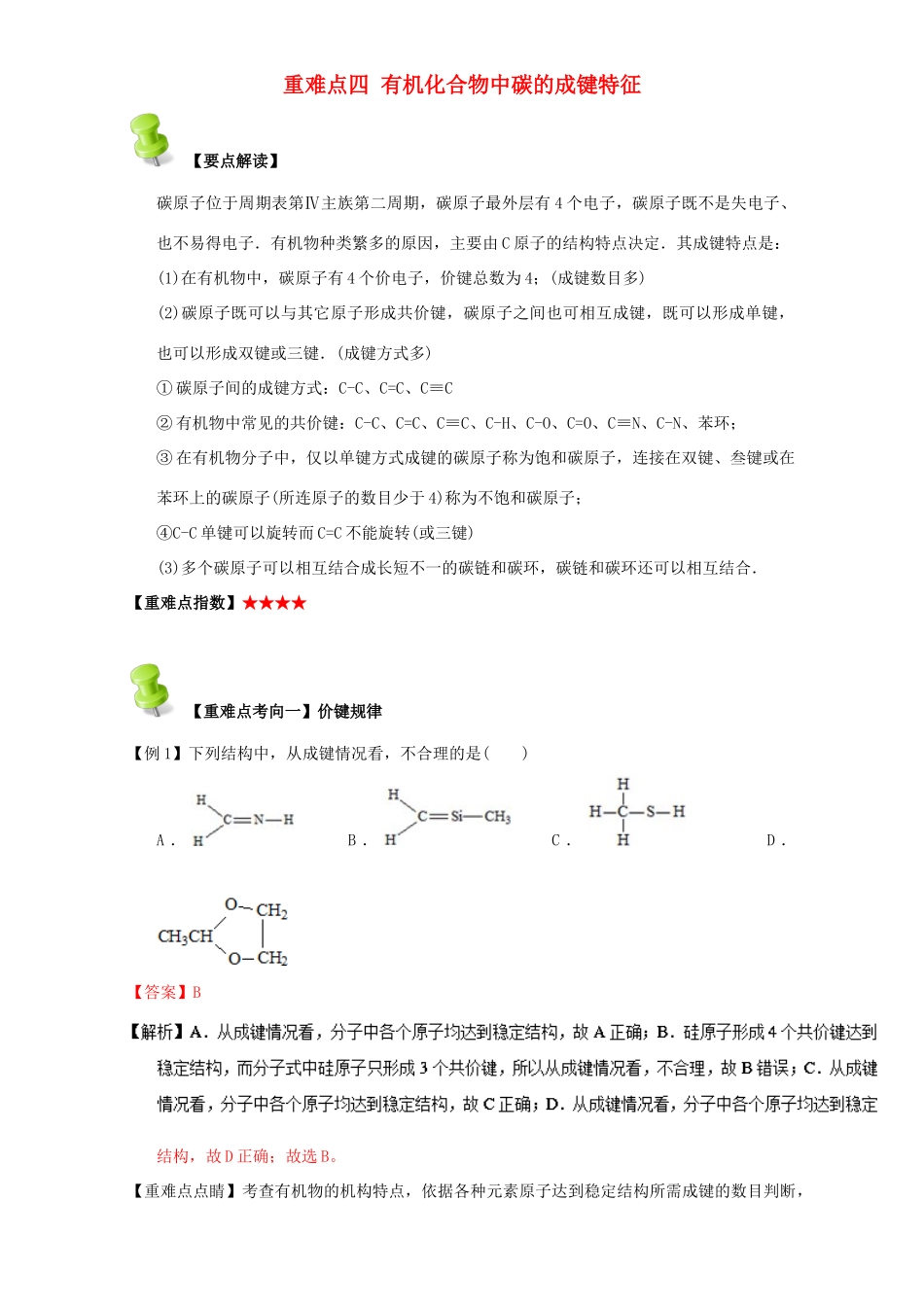 高中化学 第一章 认识有机化合物 重难点四 有机化合物中碳的成键特征（含解析）新人教版选修5-新人教版高二选修5化学试题_第1页