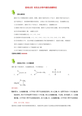高中化学 第一章 认识有机化合物 重难点四 有机化合物中碳的成键特征（含解析）新人教版选修5-新人教版高二选修5化学试题