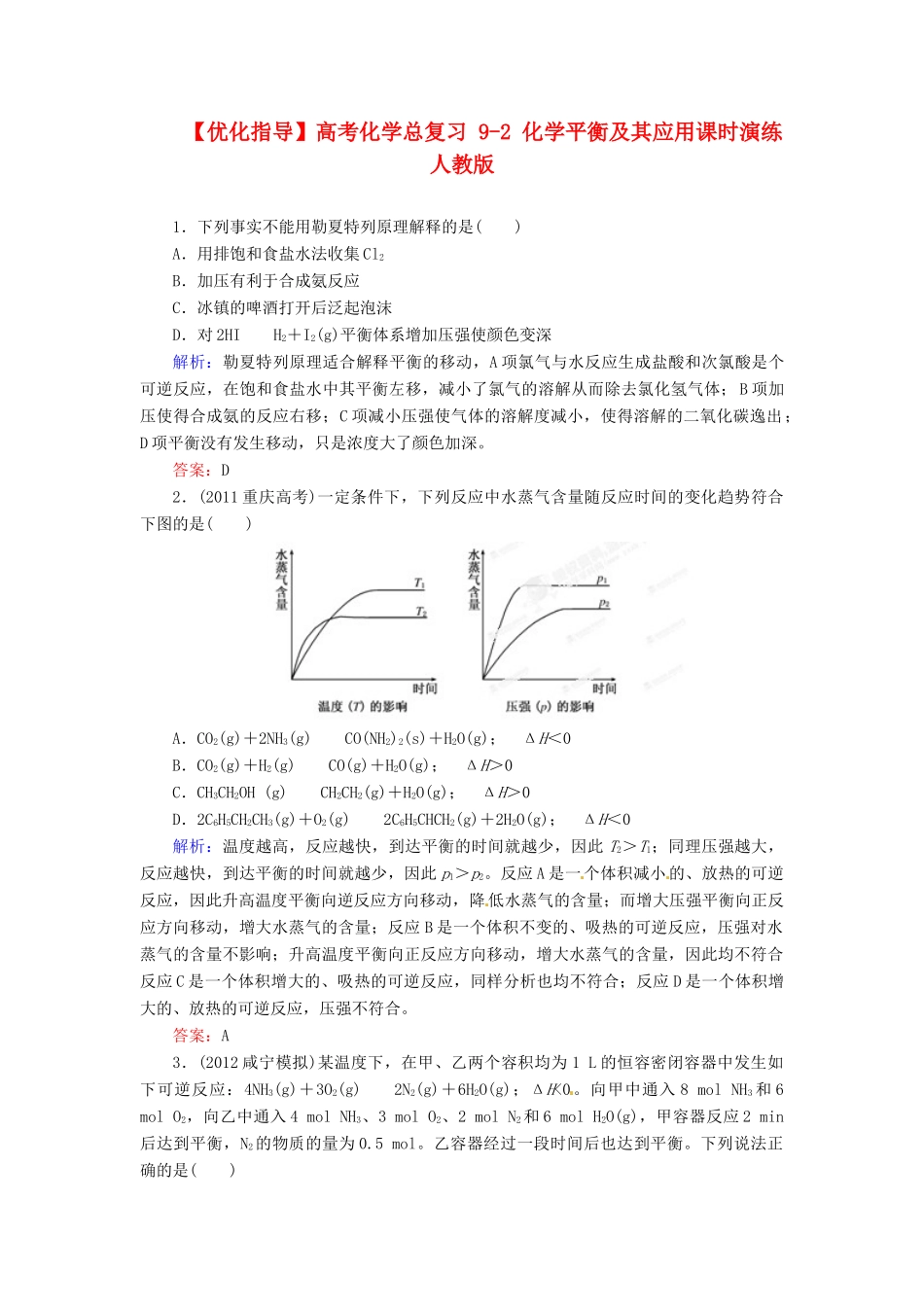 【优化指导】高考化学总复习 9-2 化学平衡及其应用课时演练 人教版_第1页