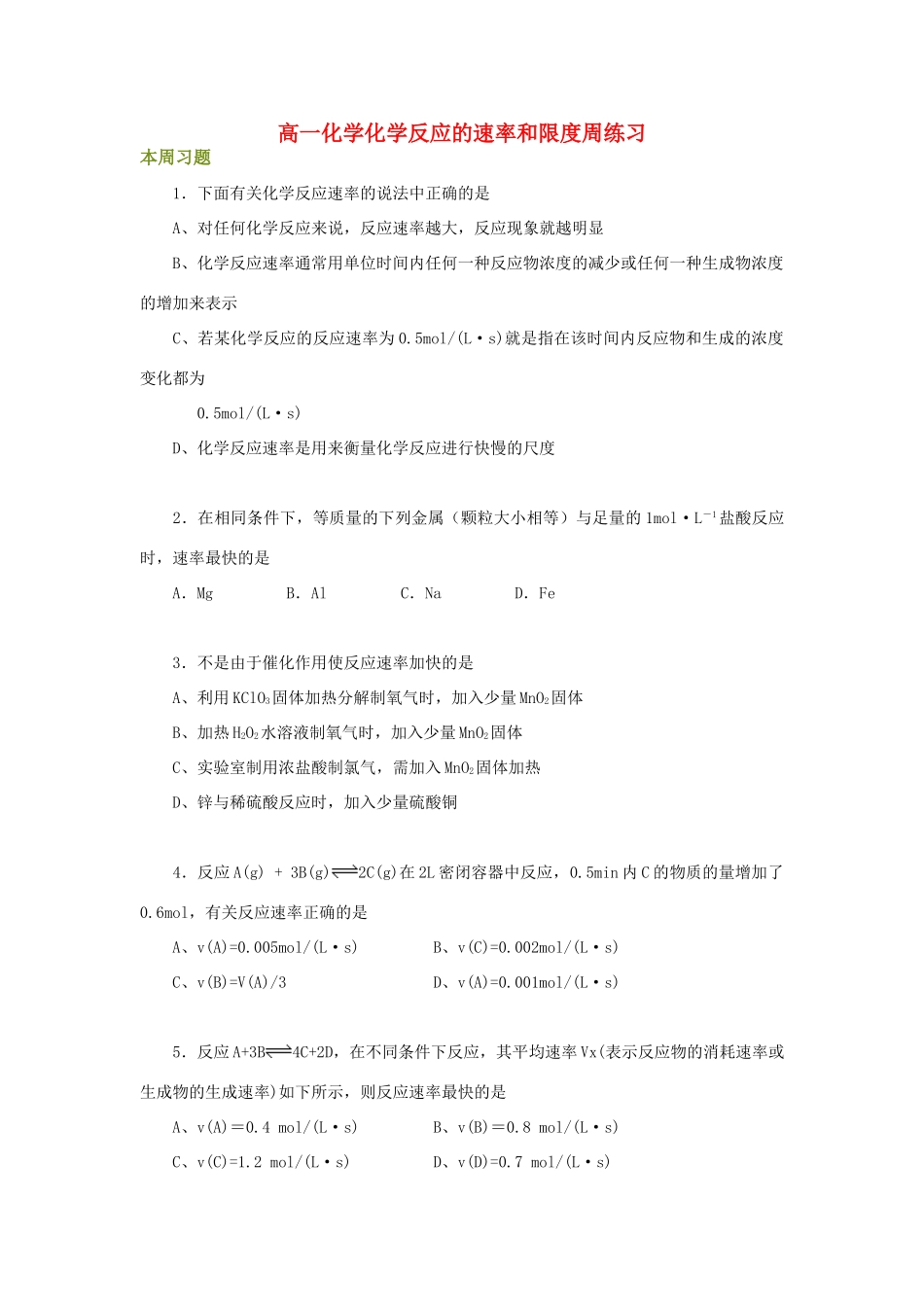 高一化学化学反应的速率和限度周练习_第1页