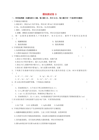 高中化学 模块测试B卷 苏教版必修1-苏教版高一必修1化学试题